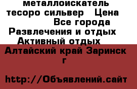 металлоискатель тесоро сильвер › Цена ­ 10 000 - Все города Развлечения и отдых » Активный отдых   . Алтайский край,Заринск г.
